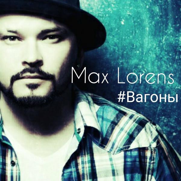 Обложка песни Макс Лоренс - #Вагоны