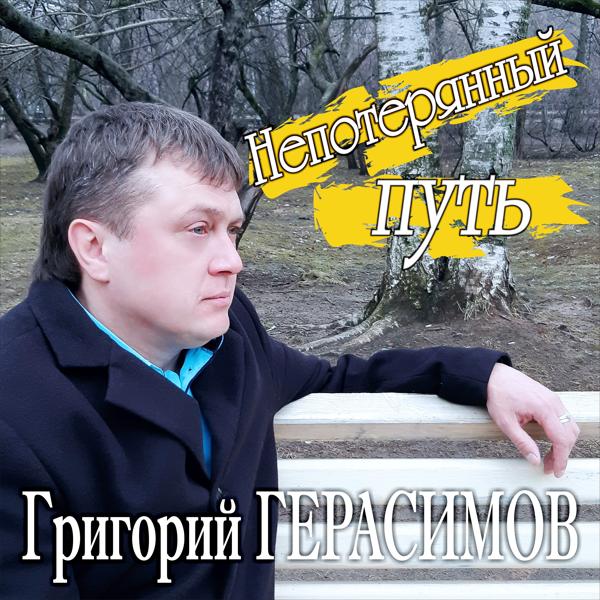 Обложка песни Григорий Герасимов - Непотерянный путь