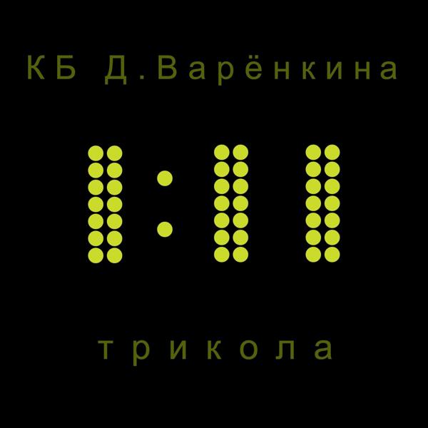 Обложка песни Дмитрий Варенкин - Водолей