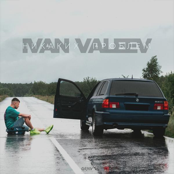 Обложка песни Ivan Valeev - Никаких проблем