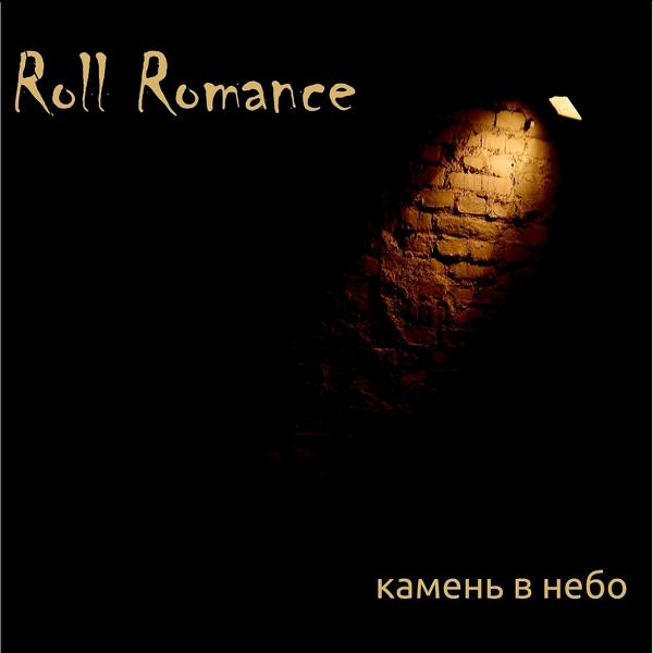 Обложка песни Roll Romance, Василий К. - По следам старика