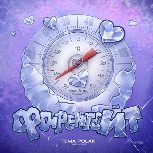 Обложка песни Toma Polak - Фаренгейт