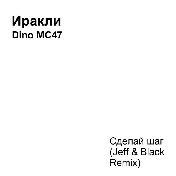 Обложка песни Иракли, DINO MC 47 - Сделай шаг (Jeff & Black Remix)