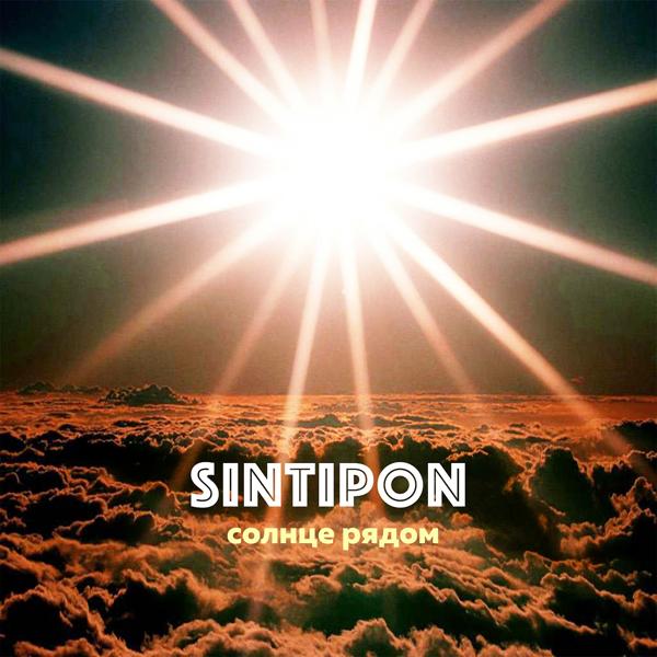 Обложка песни Sintipon - Облака
