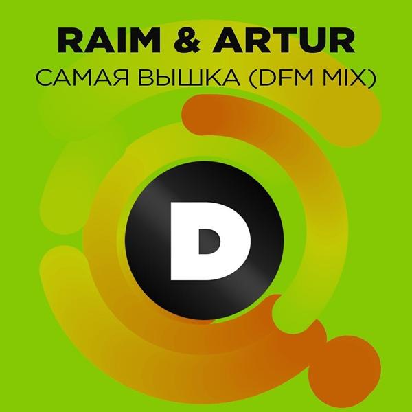 Обложка песни RaiM, Артур - Самая вышка (DFM Mix)