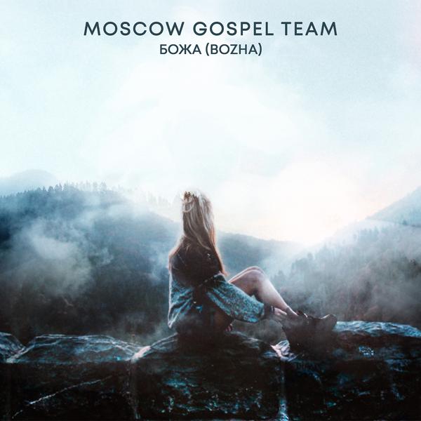 Обложка песни Moscow Gospel Team - Божа (Bozha)