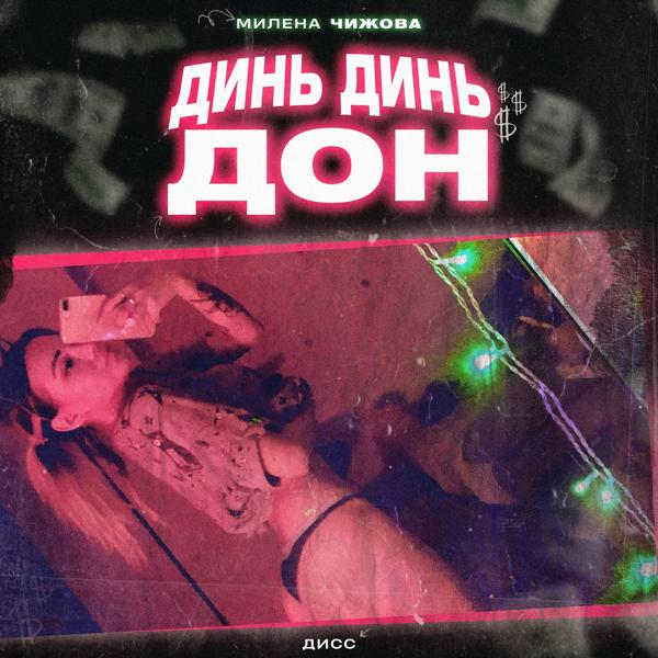 Обложка песни Милена Чижова - Динь динь дон