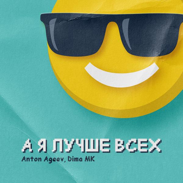 Обложка песни Anton Ageev, Dima MK - А я лучше всех