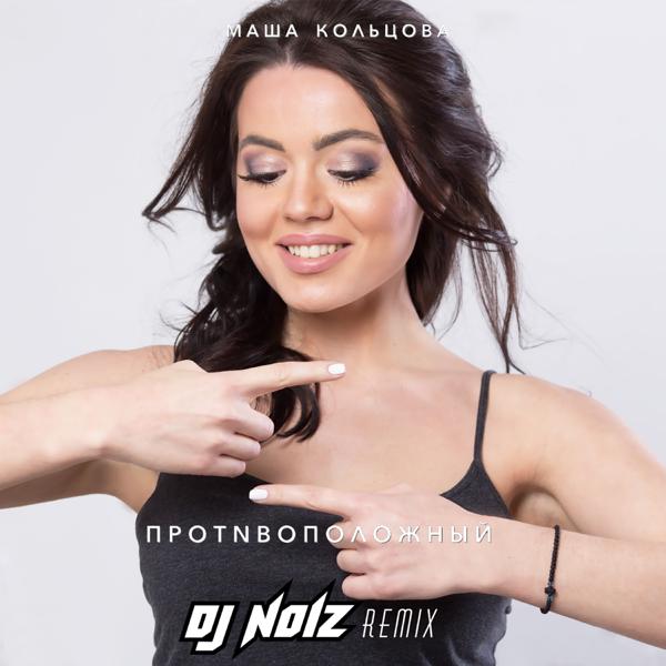 Обложка песни Маша Кольцова - Противоположный (DJ Noiz Remix)