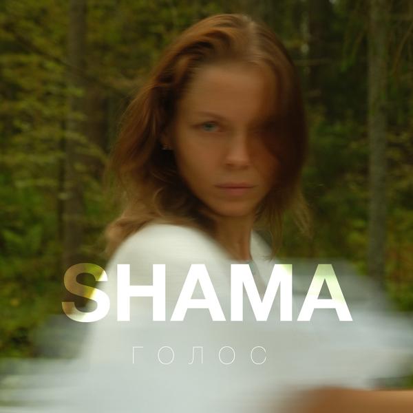 Обложка песни SHAMA - ГОЛОС