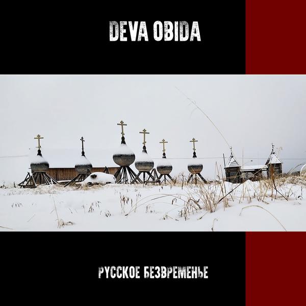 Обложка песни Deva Obida, Oligarkh - Русское безвременье [Broken Version]