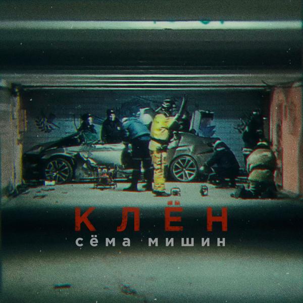 Обложка песни Сёма Мишин - Клён