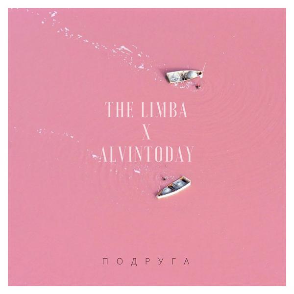Обложка песни The Limba feat. AlvinToday - Подруга