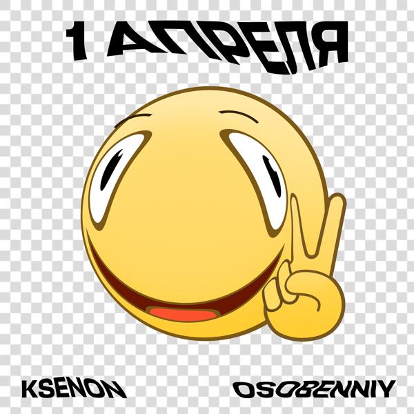 Обложка песни Ksenon, osobenniy - 1 апреля