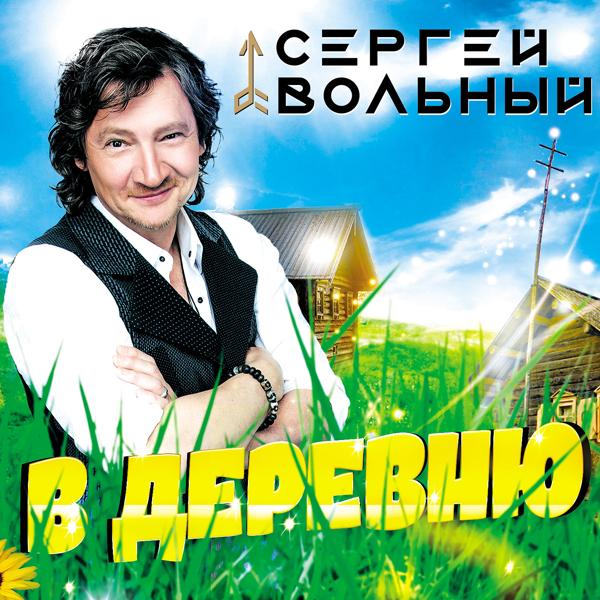 Обложка песни Сергей Вольный - В деревню