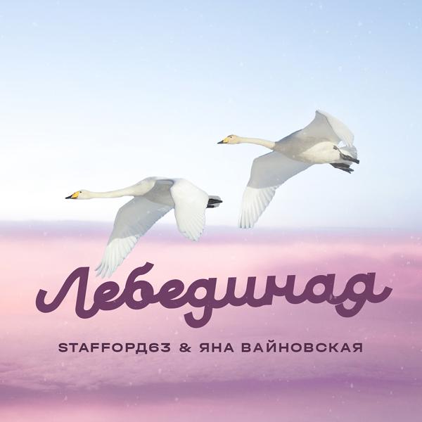 Обложка песни StaFFорд63, Яна Вайновская - Лебединая