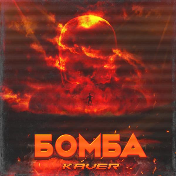 Обложка песни KAVER - Бомба
