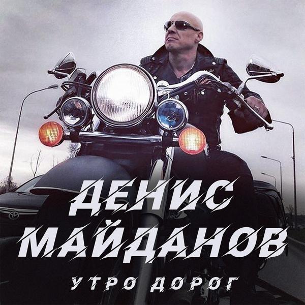 Обложка песни Денис Майданов - Утро дорог