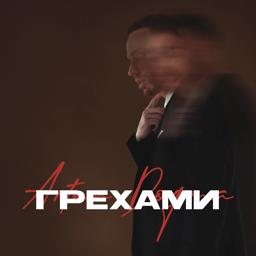 Обложка песни Artem Dogma, ANIKV - Грехами