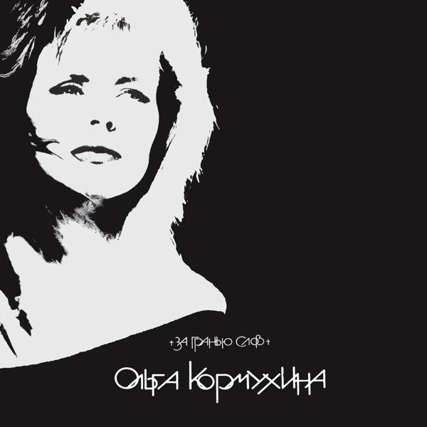 Обложка песни Ольга Кормухина - Ангел