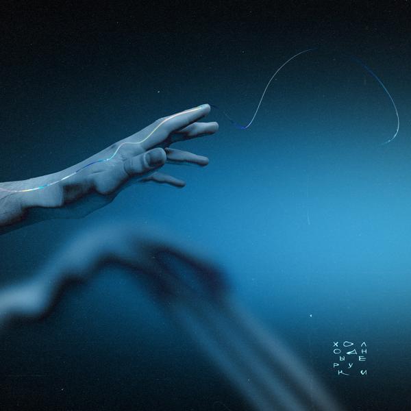 Обложка песни Tanya Tekis, IROH - Холодные руки