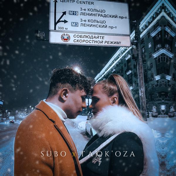 Обложка песни SUBO, Глюк’oZa - Третье кольцо