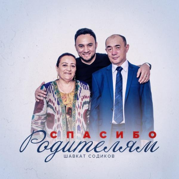 Обложка песни Шавкат Содиков - Спасибо родителям