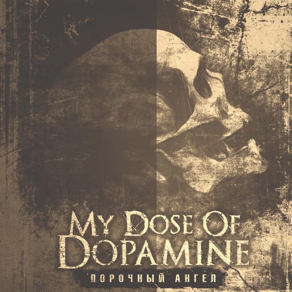 Обложка песни My Dose Of Dopamine - Грешница