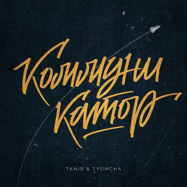 Обложка песни Tanir, Tyomcha - Коммуникатор