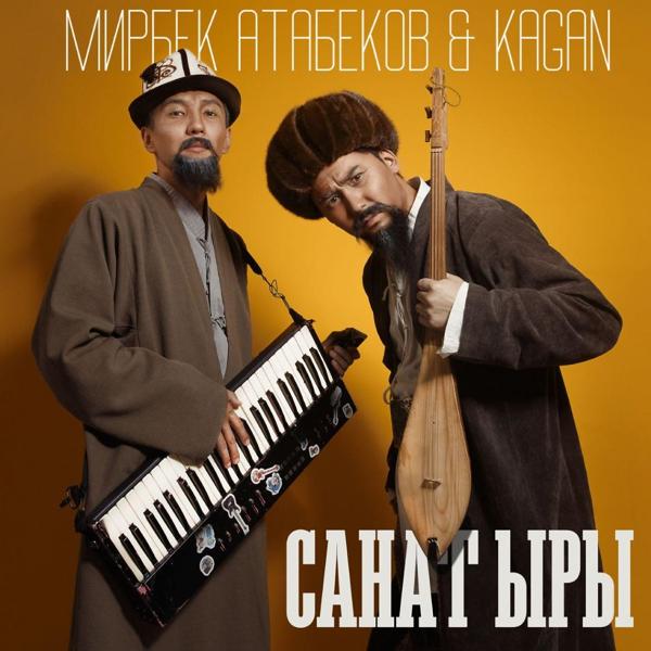 Обложка песни Мирбек Атабеков, KAGAN - Санат Ыры