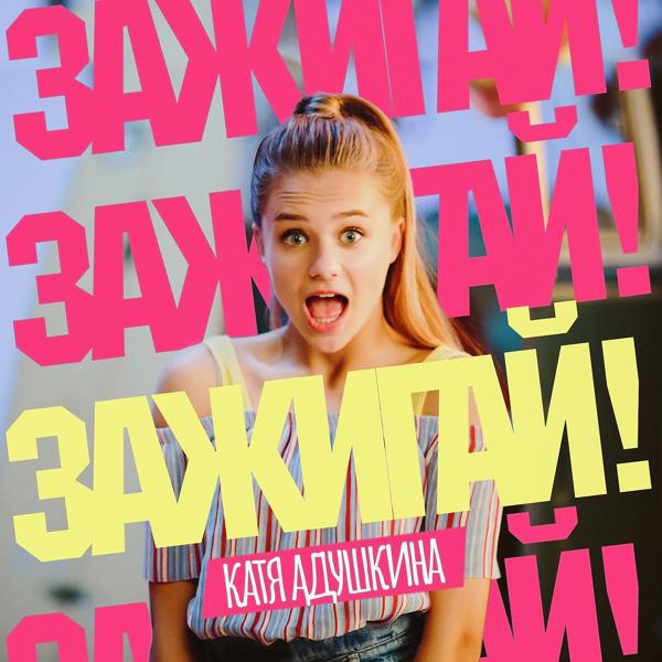 Обложка песни Катя Адушкина - ЗАЖИГАЙ!