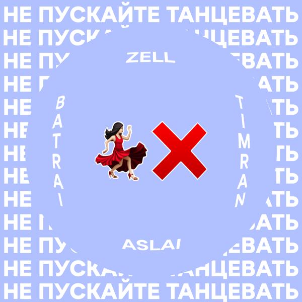 Обложка песни Timran, Zell, Batrai - Не пускайте танцевать