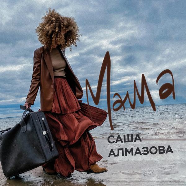 Обложка песни Саша Алмазова - Мама