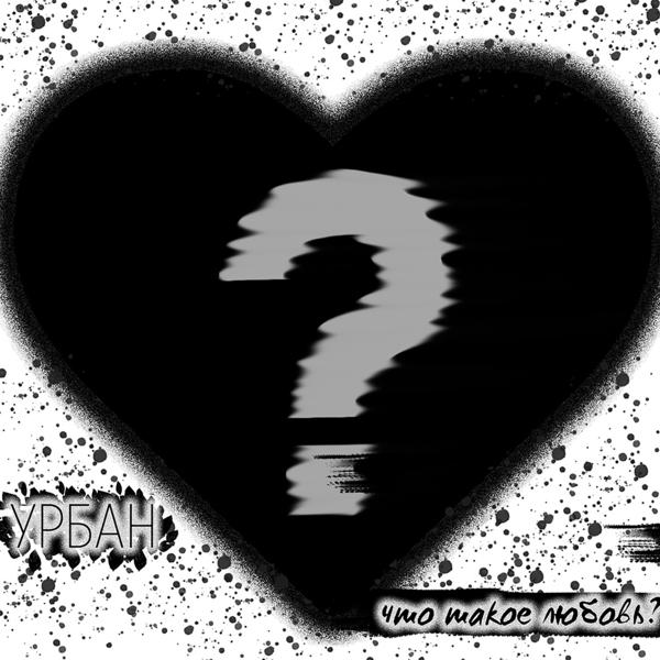 Обложка песни Урбан - Что такое любовь?