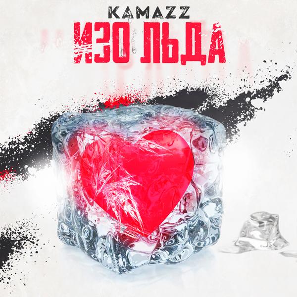 Обложка песни Kamazz - Изо льда