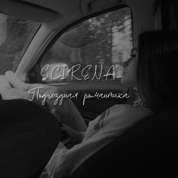 Обложка песни SCIRENA - Подъездная романтика