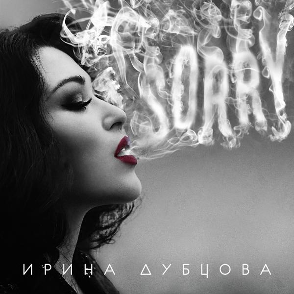 Обложка песни Ирина Дубцова - #Гештальты