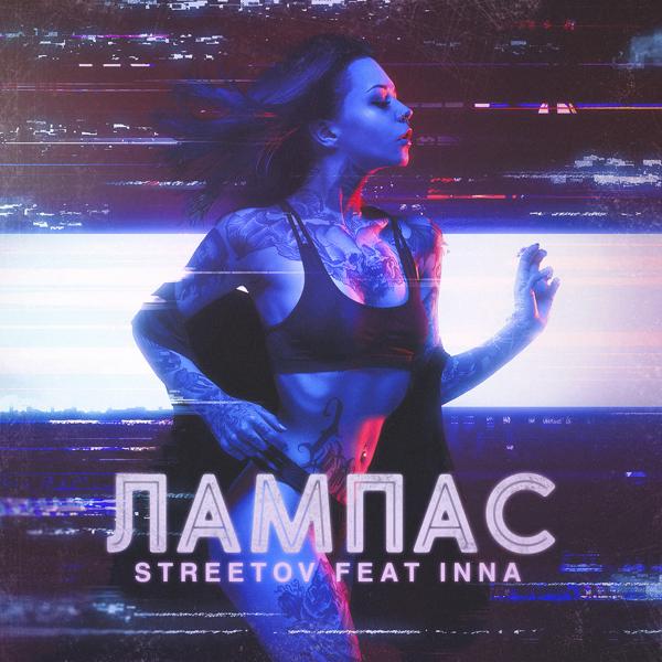 Обложка песни Inna, Streetov - Лампас