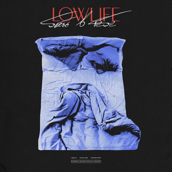 Обложка песни lowlife - Быть в тебе