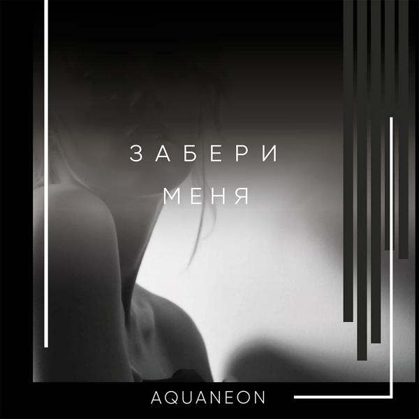 Обложка песни AQUANEON - Забери меня
