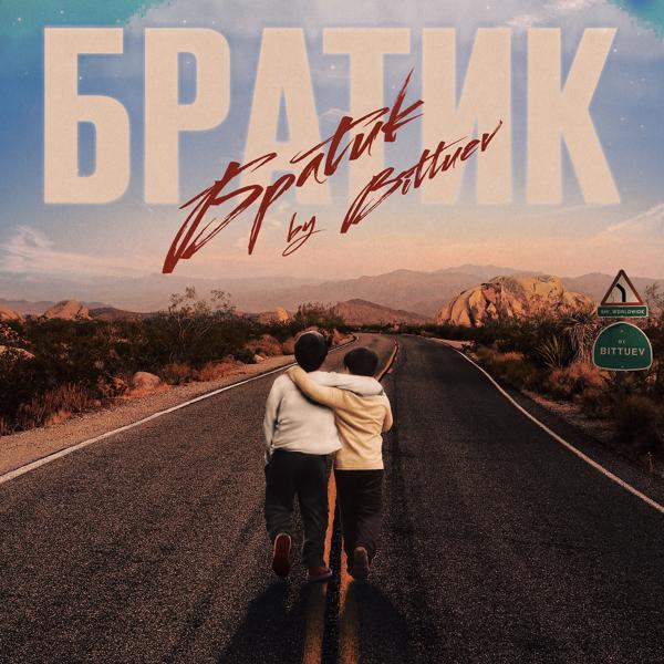 Обложка песни Bittuev - Братик