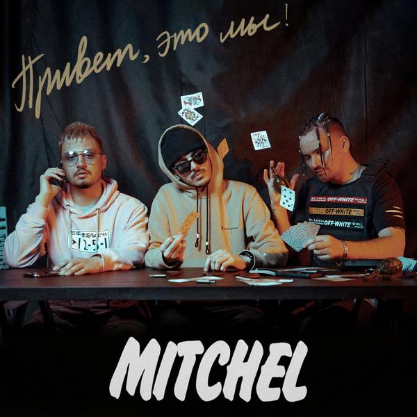 Обложка песни mitchel - Голая