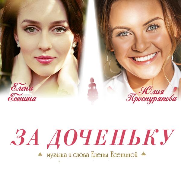 Обложка песни Юлия Проскурякова и Елена Есенина - За доченьку