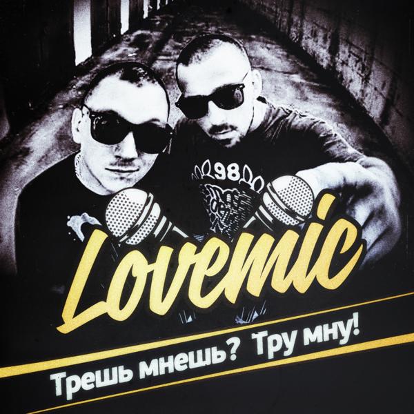 Обложка песни Lovemic - Граффити брейкданс