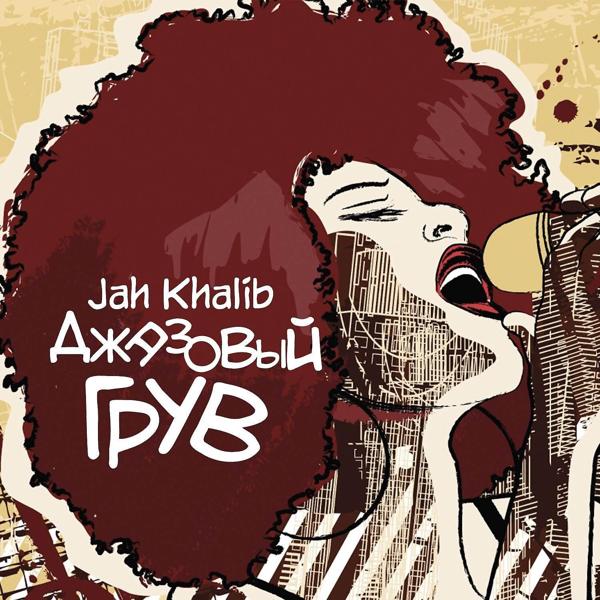 Обложка песни Jah Khalib - Песня о тебе