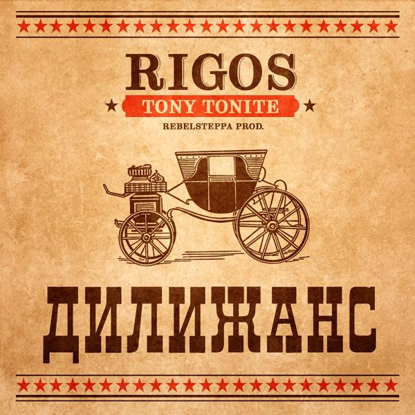 Обложка песни Rigos, Tony Tonite - Дилижанс
