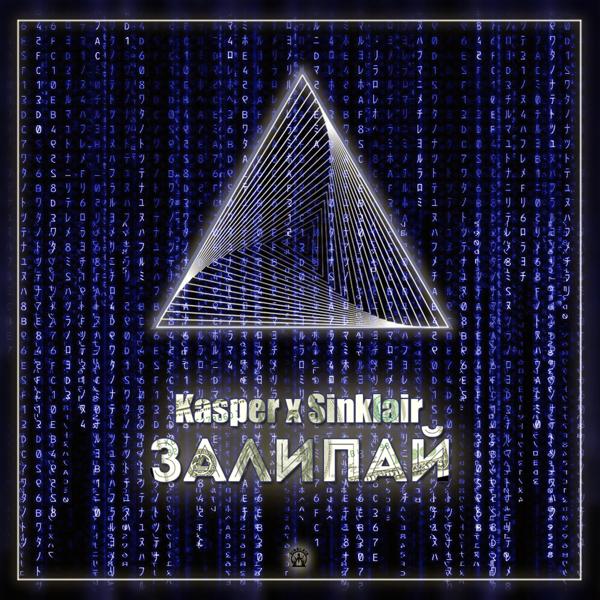 Обложка песни Kasper, Sinklair - Залипай