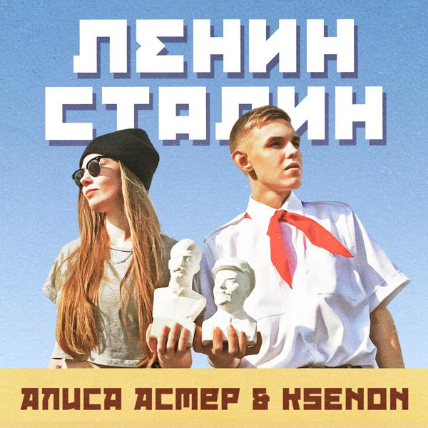 Обложка песни Алиса Астер, Ksenon - Ленин Сталин