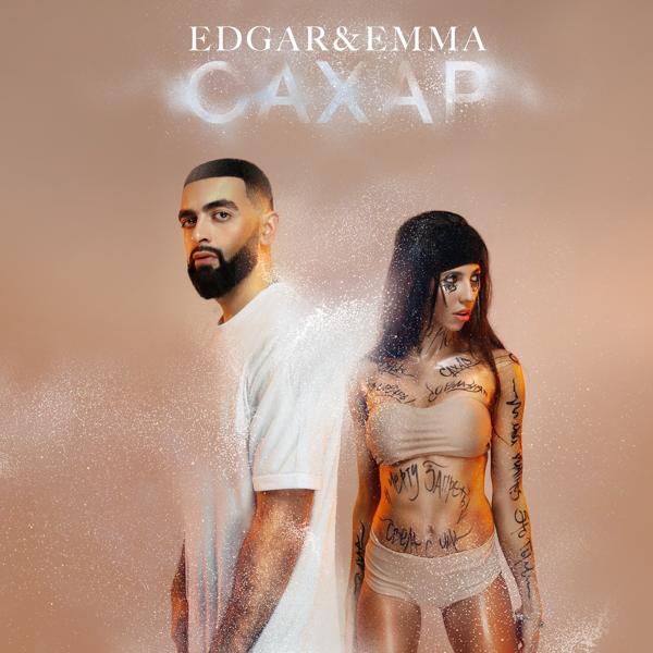 Обложка песни Edgar & Emma - Сахар