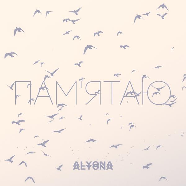 Обложка песни alyona alyona - Пам'ятаю (Pamyatayu)